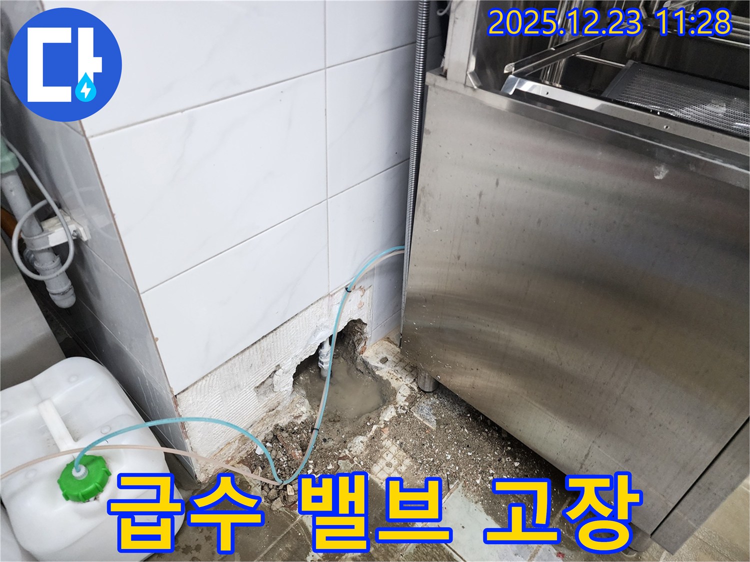 보산동 식당 누수 - 식기세척기 급수 밸브 고장 긴급 교체!
