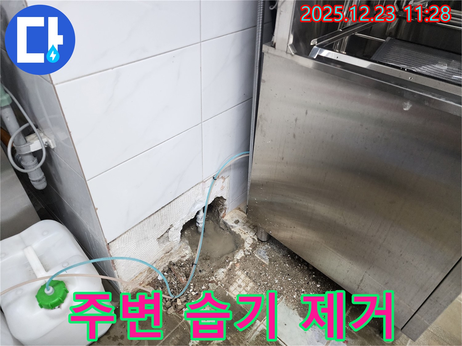 보산동 식당 - 식기세척기 주변 습기, 누수 해결로 쾌적하게!