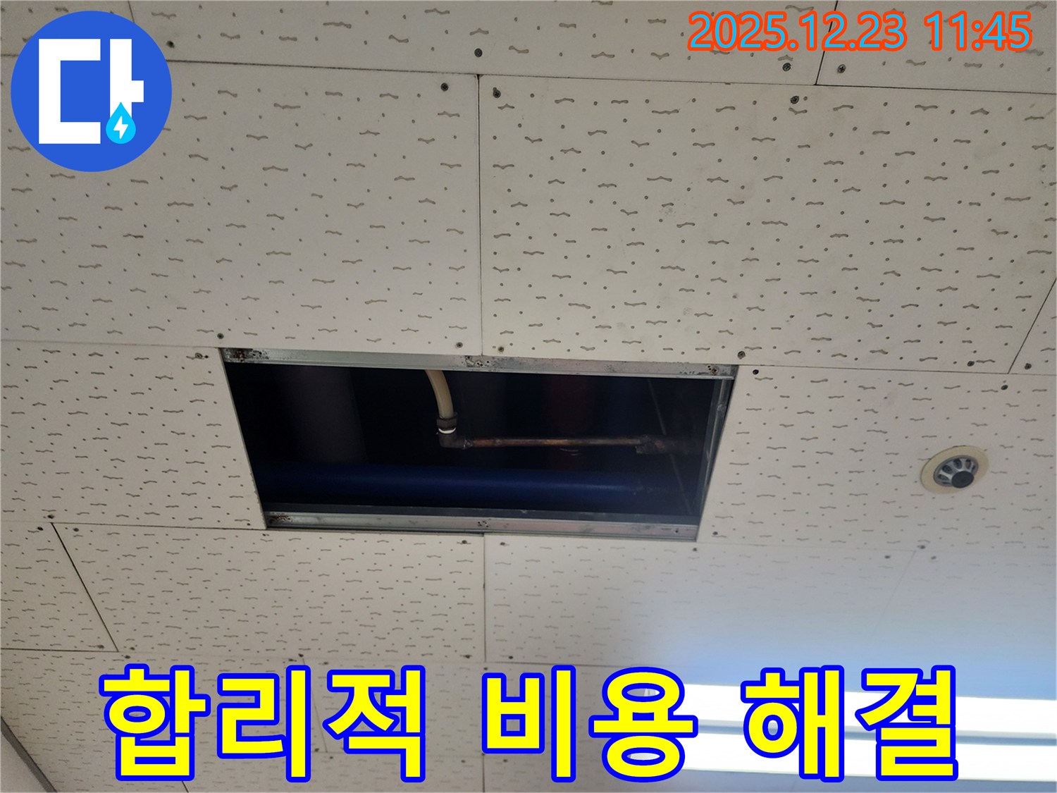 보산동 점검구 누수 - 합리적인 비용으로 해결, 동두천 누수 전문