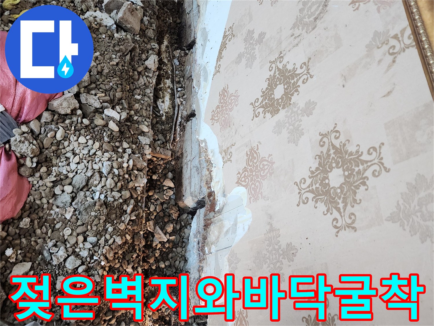 습기가-스며든-벽지-하단과-노출된-배관-주변-흙