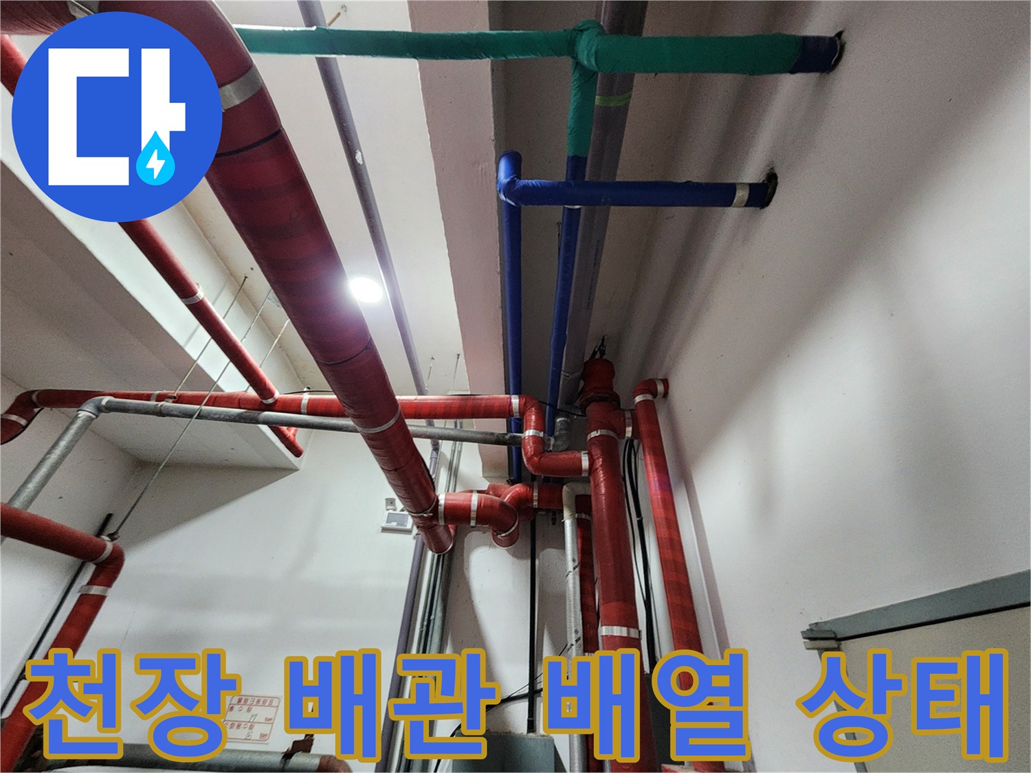 천장 구조물에 설치된 붉은색 및 푸른색 배관의 전체적인 배치