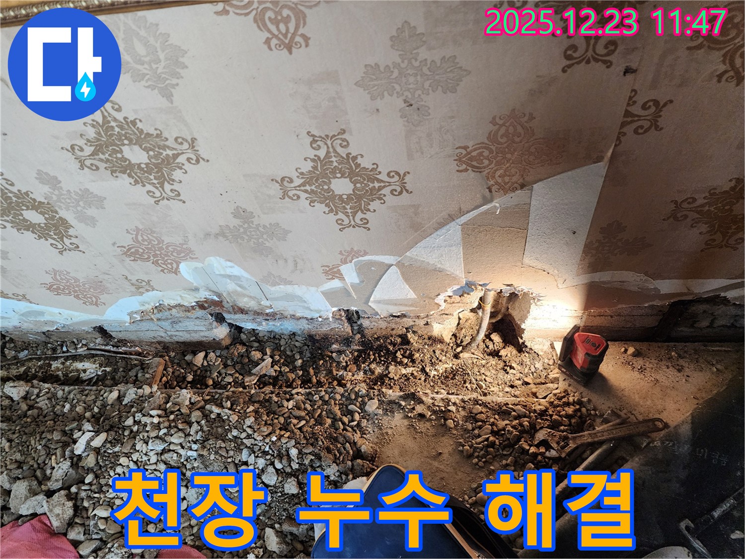 천장 누수 완벽 해결 - 누수 전문가가 정확한 원인 파악과 꼼꼼한 시공으로 누수 문제를 해결합니다.