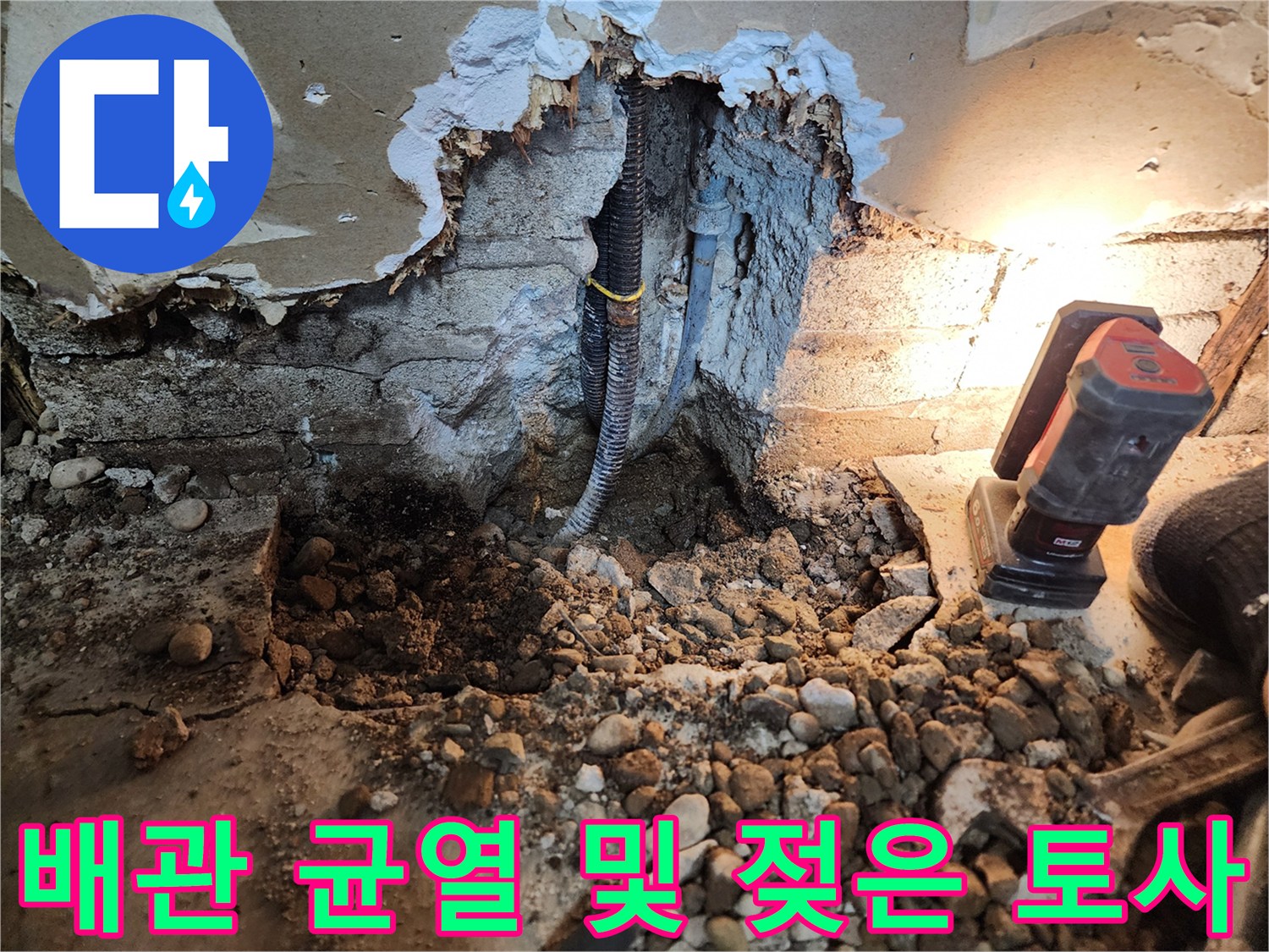 파손된 배관 주변의 물에 젖은 자갈과 흙 상태