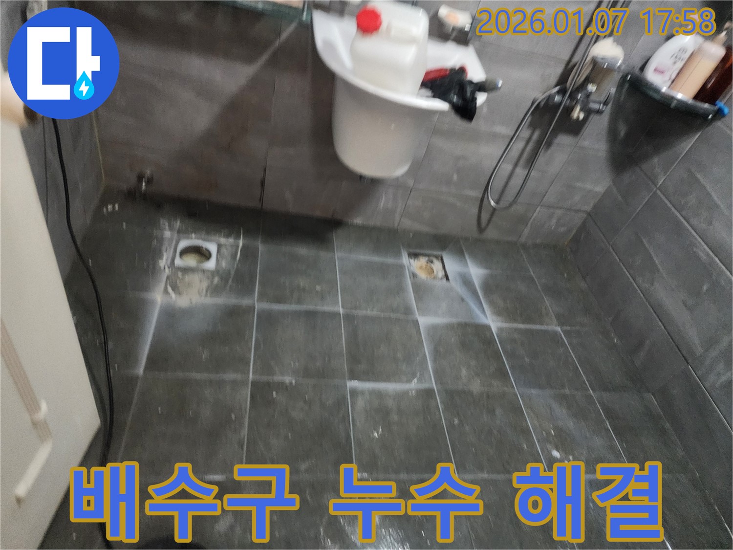 양주시 주원마을 욕실 배수구 주변 누수 문제 해결 작업 - 누수 문제 해결 전문
