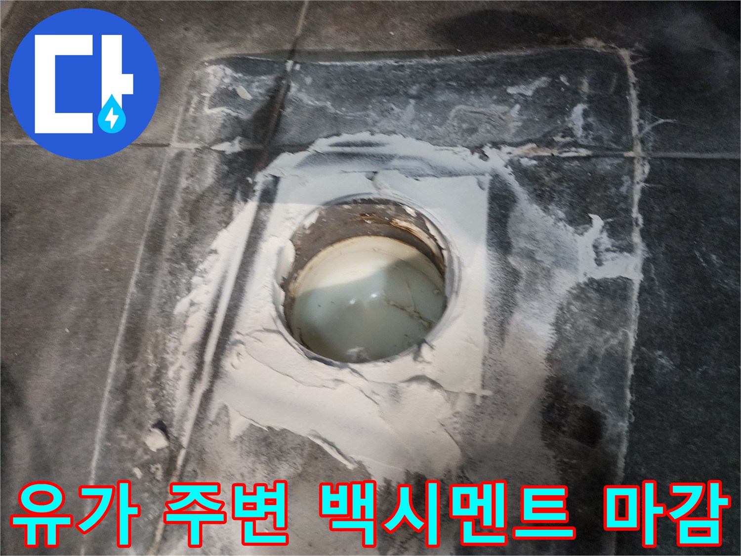 양주시 현장-배수구 유가 주변의 노후된 마감 상태