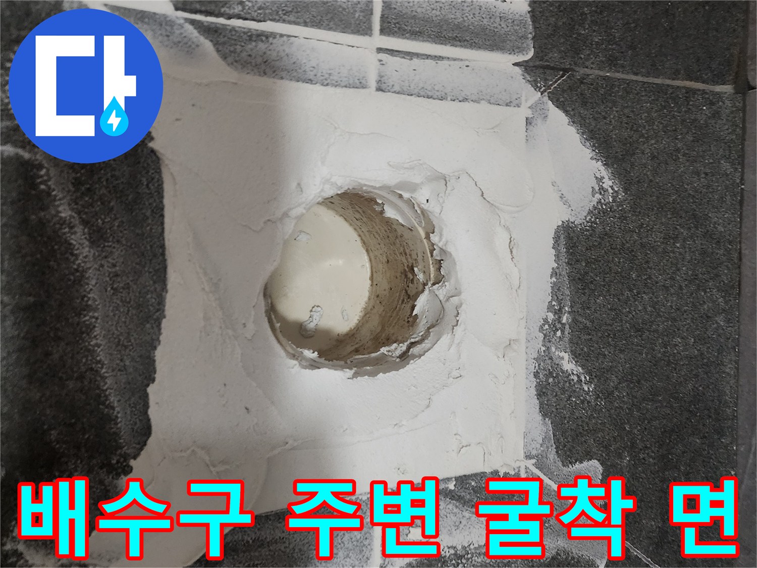 화장실 유가 부근의 물샘을 잡기 위해 타일을 들어낸 현장 사진입니다.