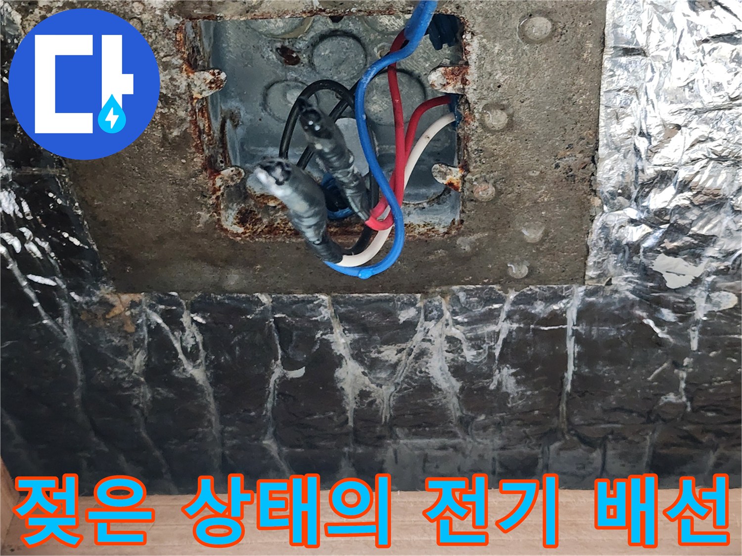 습기에 노출된 조명 박스 내부 전선 연결 부위