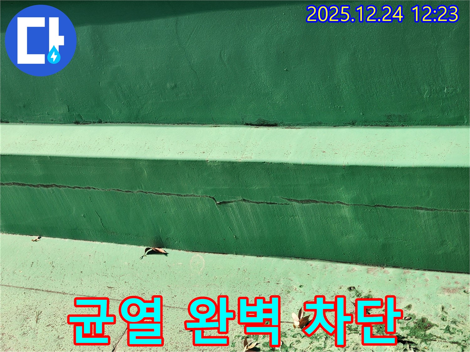 노원구 아파트 녹색 계단 균열 - 완벽한 차단으로 누수 완전 해결!