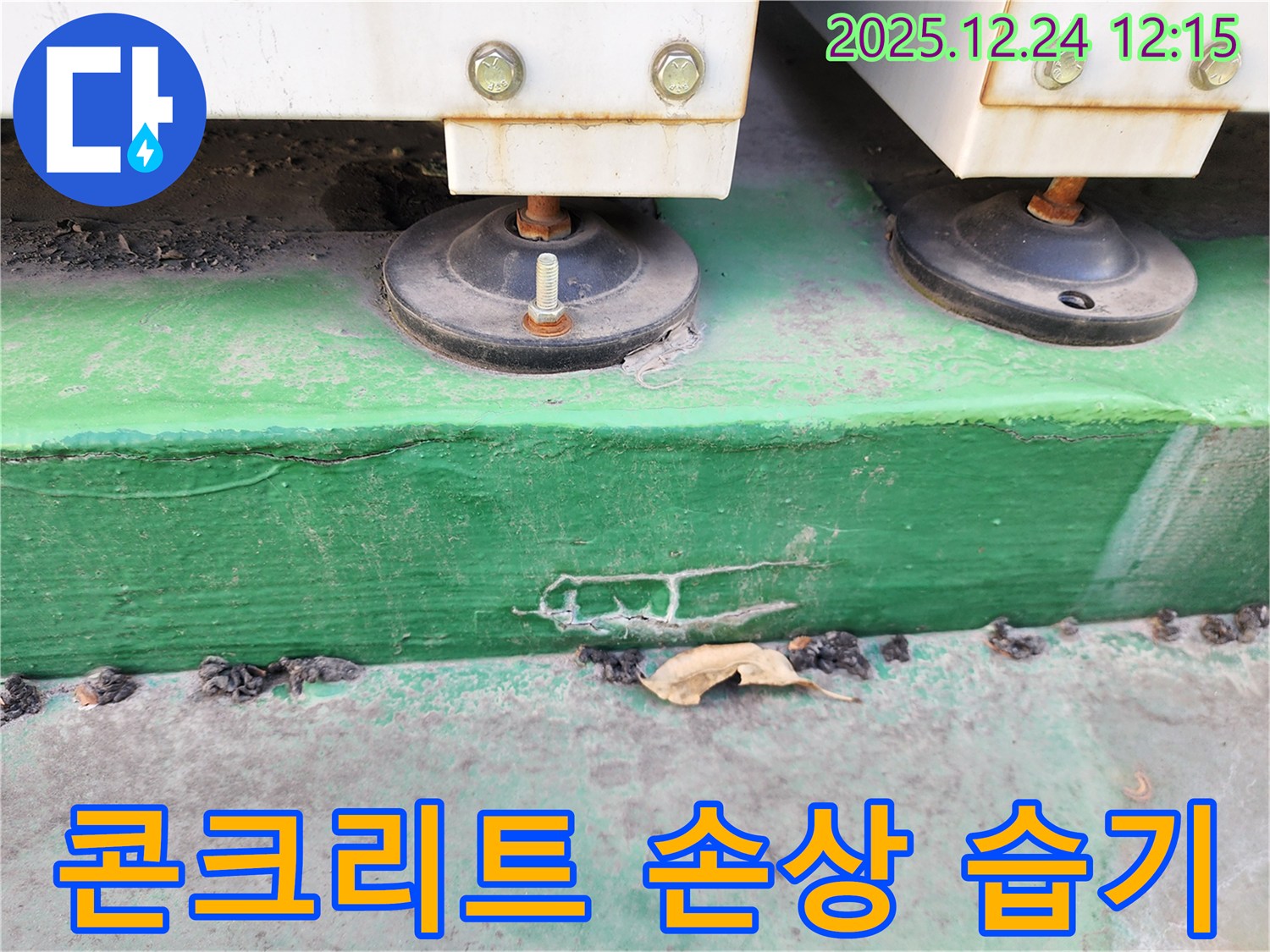 노원구 중계동 누수 - 장비 받침대 주변 콘크리트의 손상과 습기 상태를 확인하고 있습니다.