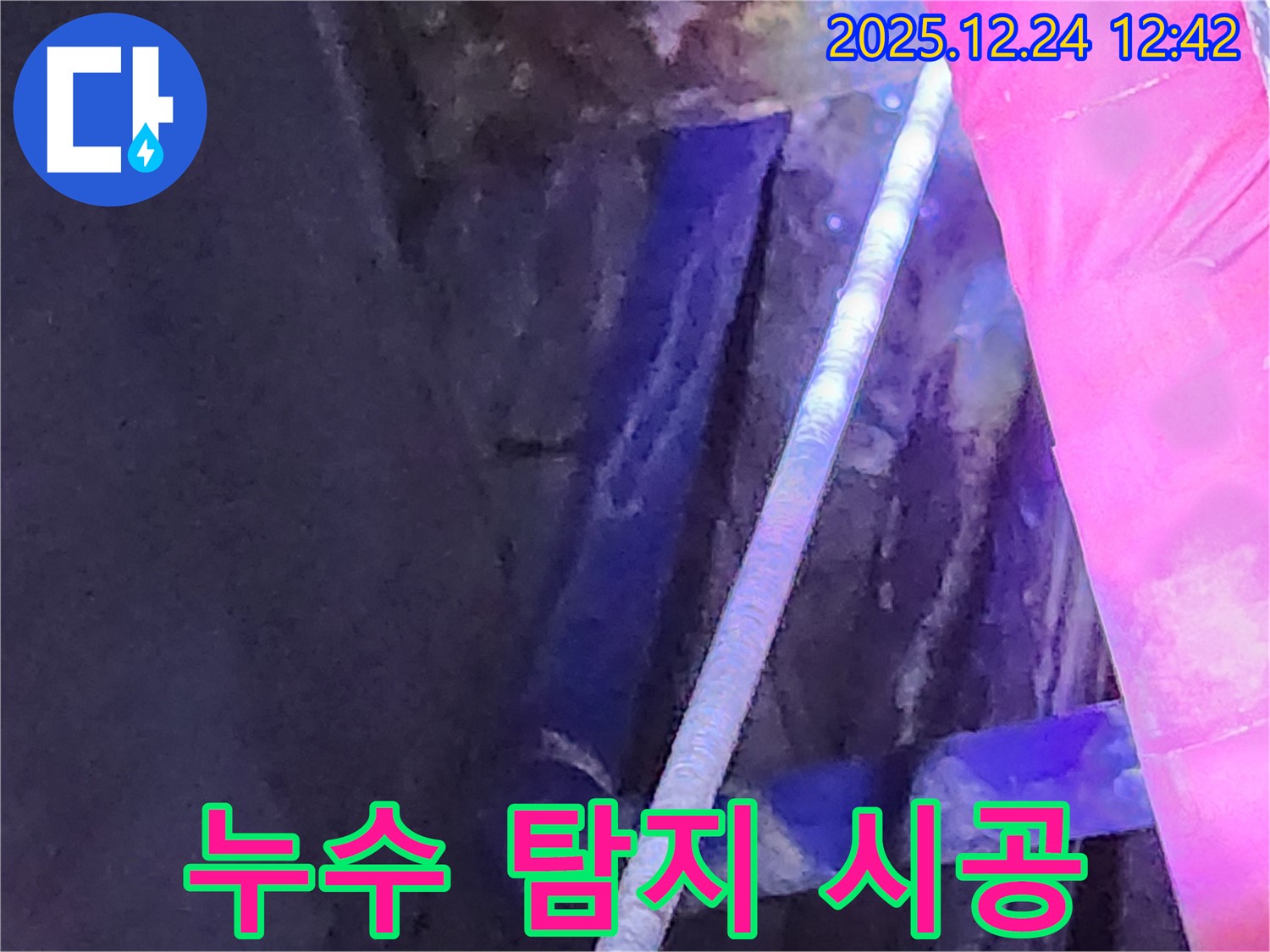 노원구 중계동 누수 현장에서 누수 탐지부터 완벽 시공까지 진행하는 모습입니다 - 믿고 맡길 수 있습니다.