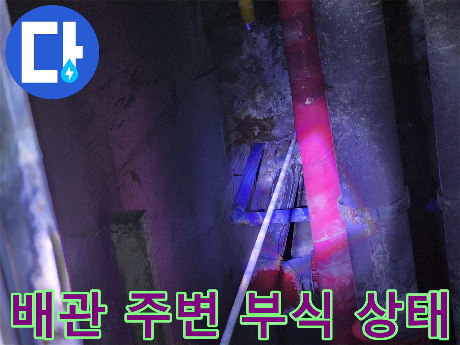 노원구 중계동-싱크대 하부 배관 주위의 습기로 인한 벽면 부식 현장