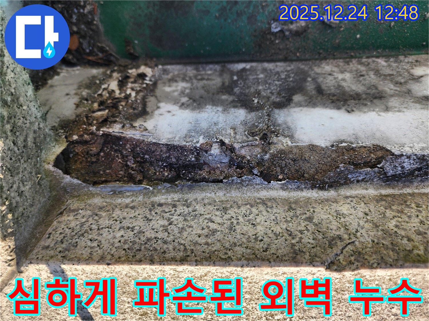 심하게 파손된 건물 외벽으로 빗물이 침투하여 발생한 누수 - 외벽 보수 공사가 시급합니다.
