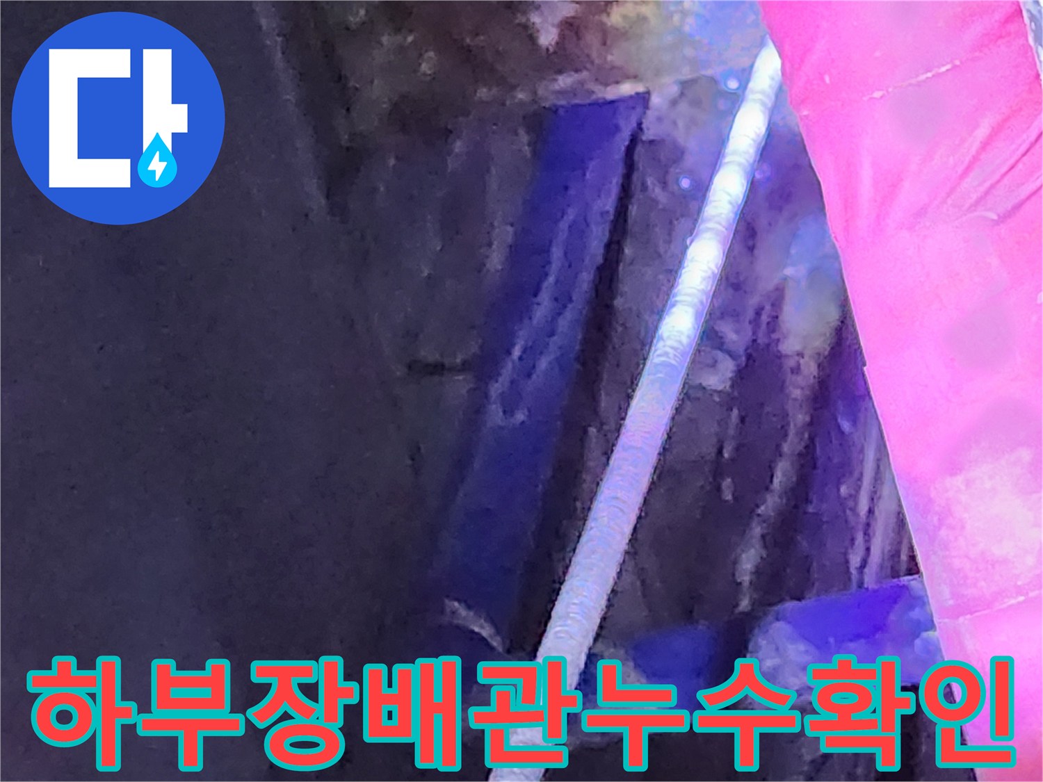 싱크대-하단-배수관-누수-부위-근접-촬영