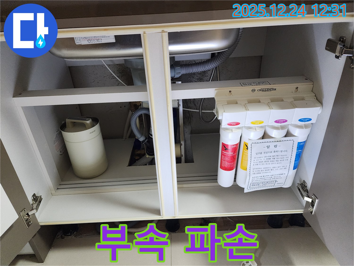 싱크대 하부장 정수기 누수 - 깨진 연결 부속