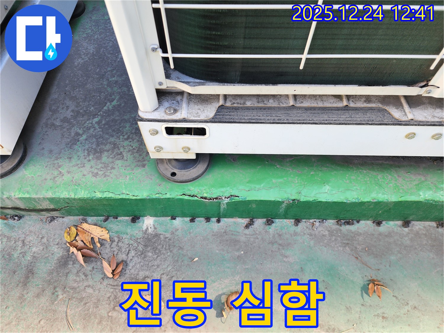 에어컨 실외기 진동 - 심함, 건물 균열 위험 증가