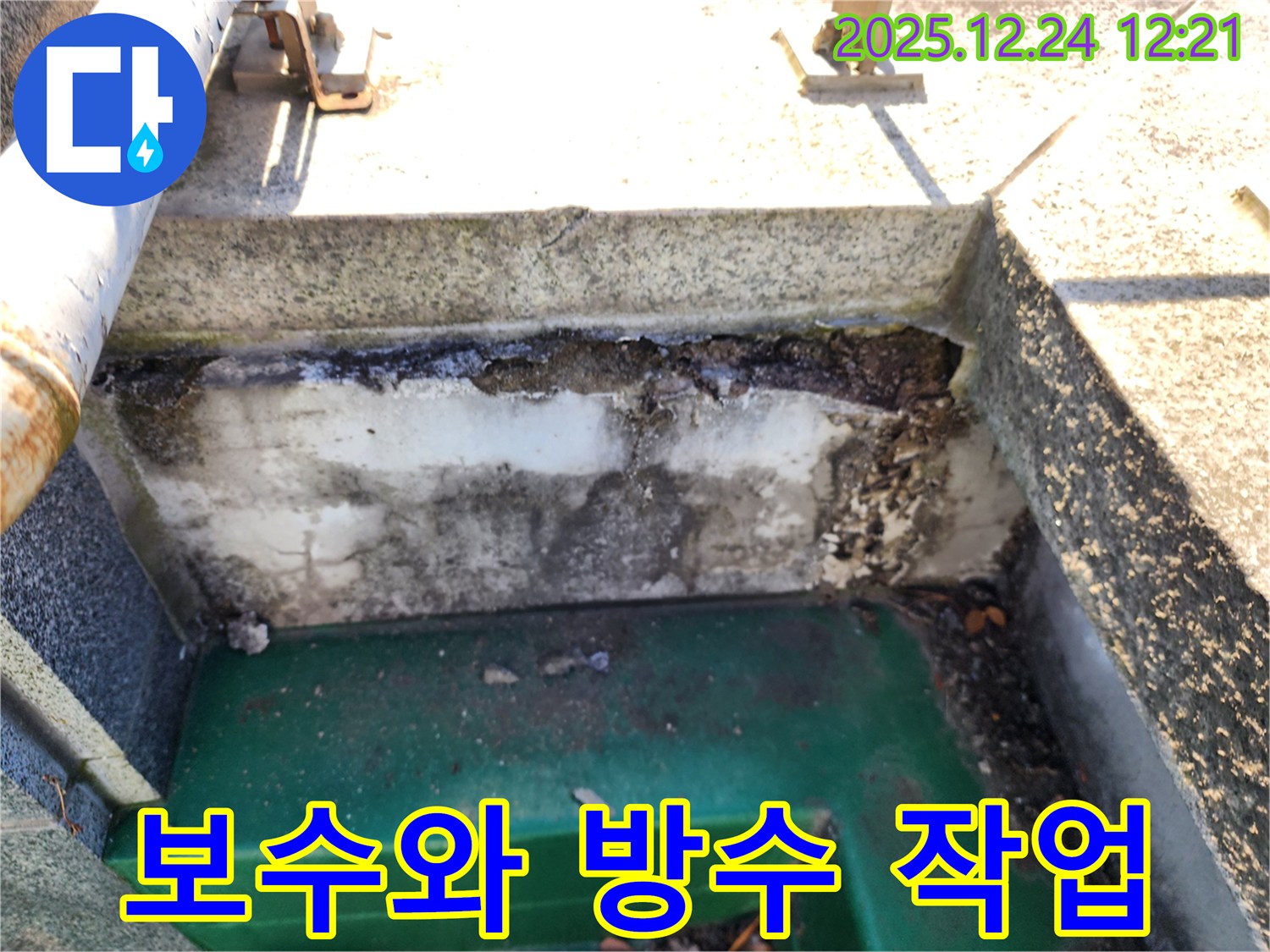 옥상 배수구 주변 콘크리트 균열 - 중계4동 누수 전문가의 꼼꼼한 보수와 방수 작업 진행