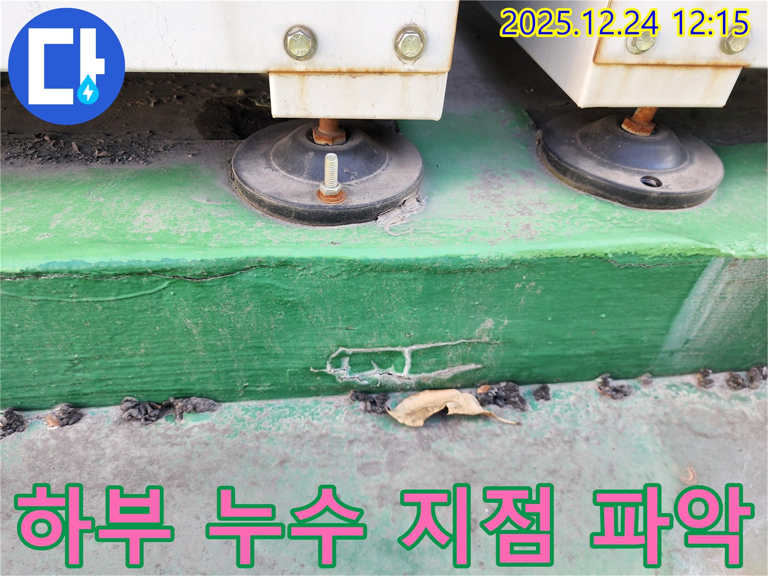 중계4동 누수 - 장비 하부의 누수 지점을 정확하게 파악하고 있습니다.