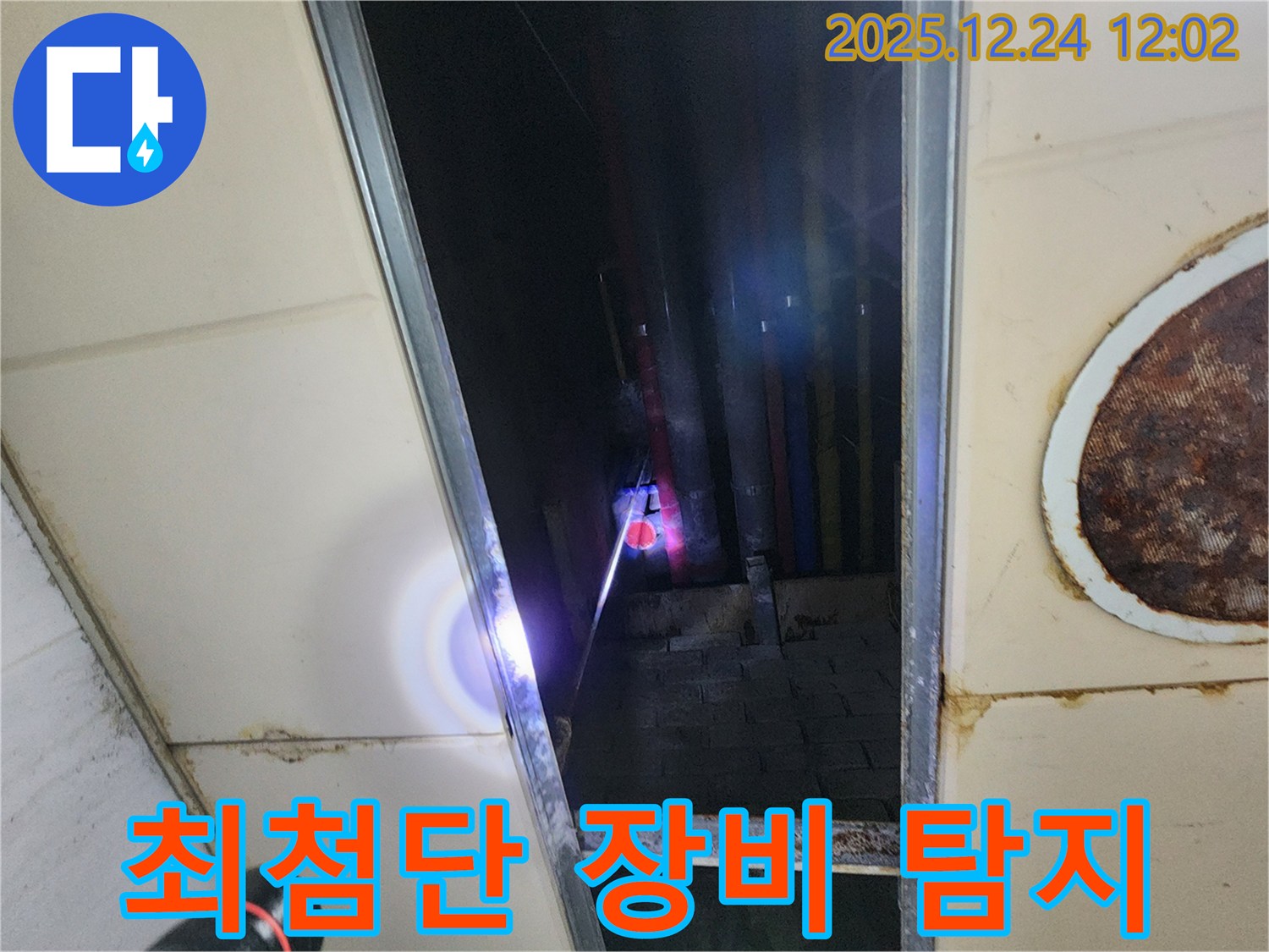 중계4동 천장 속 누수 - 최첨단 누수 탐지 장비로 숨어있는 누수까지 정확하게 찾아냅니다.