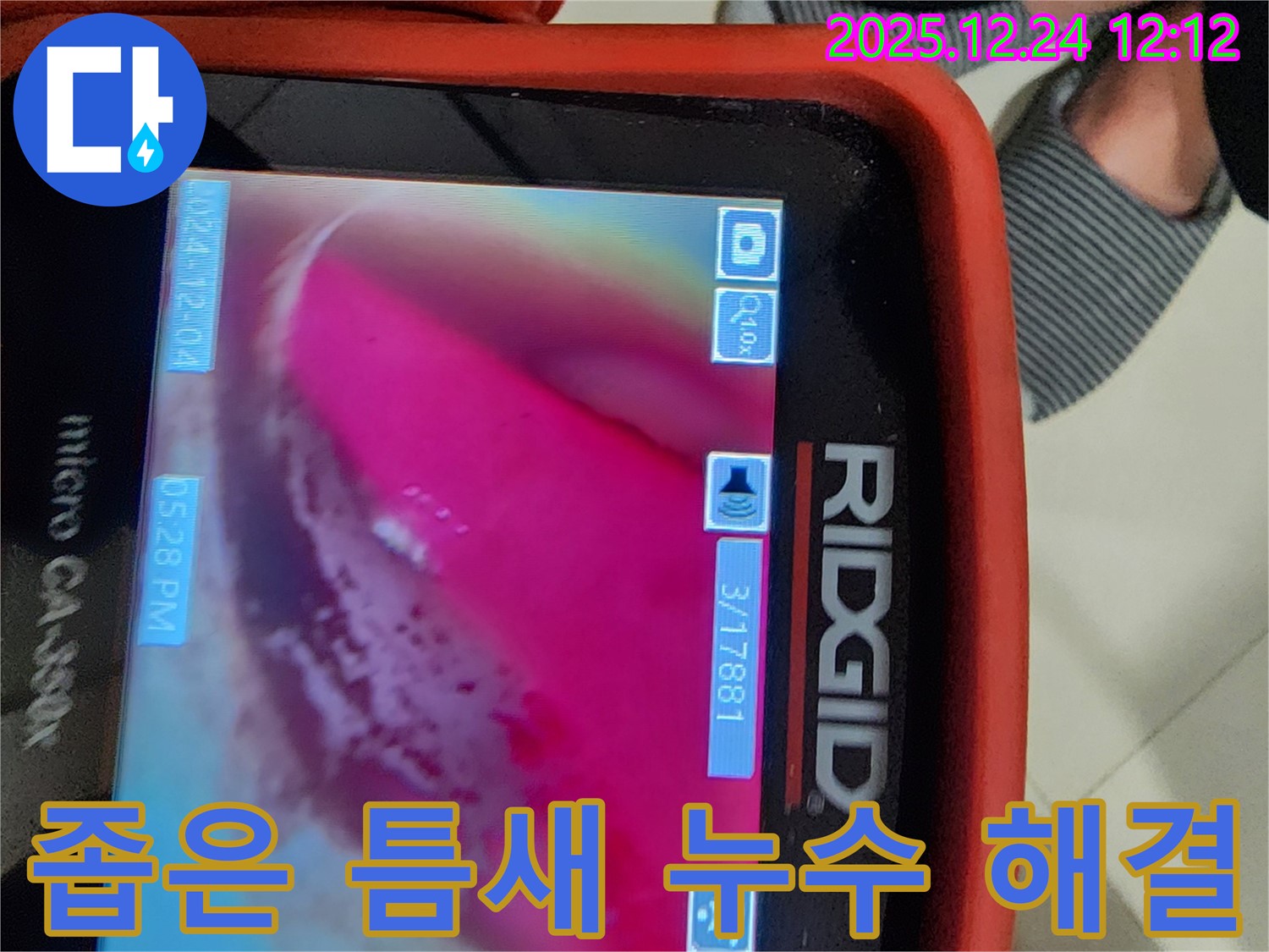 중계동 누수 - 핑크 배관, 좁은 틈새 숨은 누수, 내시경으로 샅샅이 찾아 해결