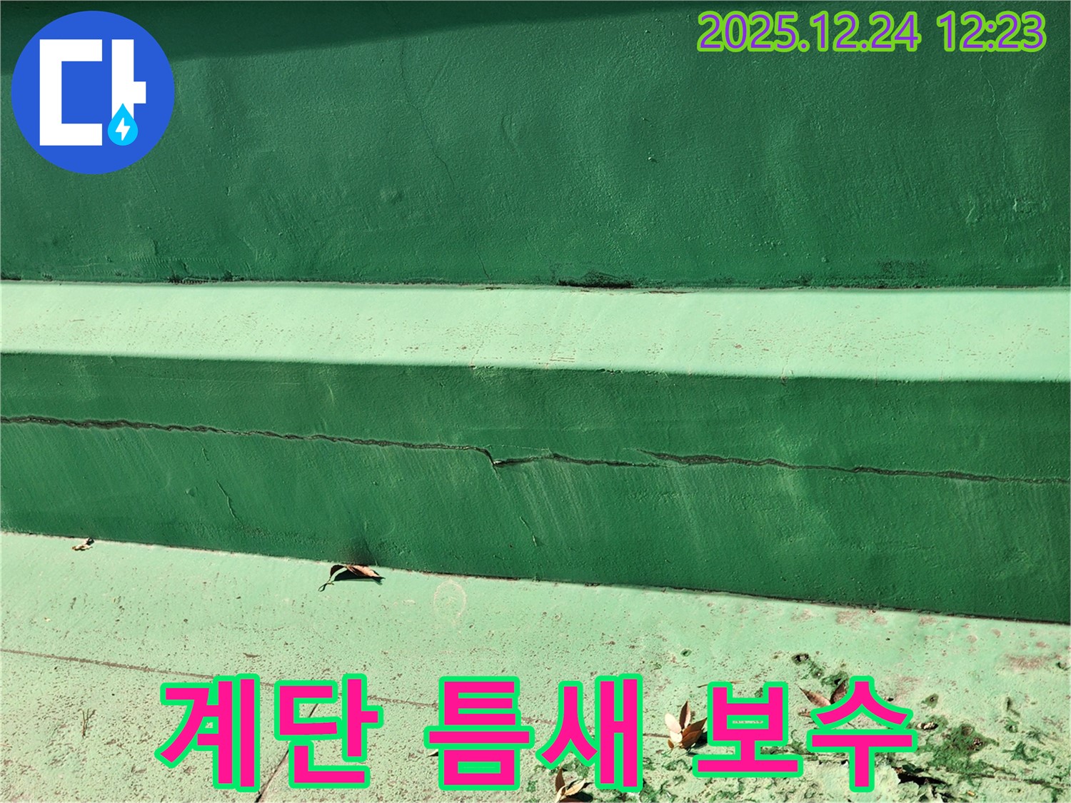 중계동 아파트 계단 틈새 보수 - 꼼꼼한 시공으로 누수 걱정 없이!