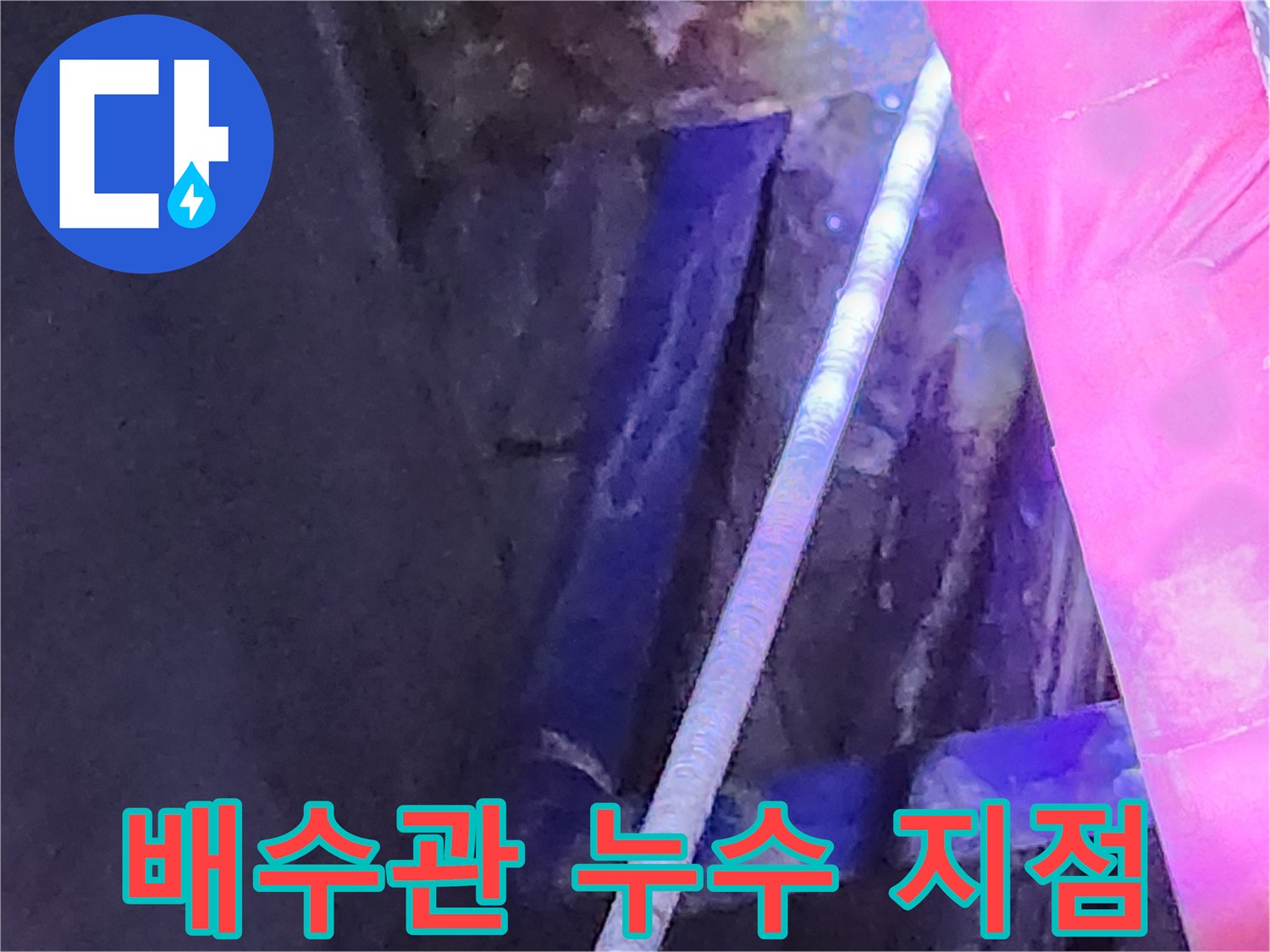 중계동 현장-누수로 인해 젖어 있는 배수관 주변 모습