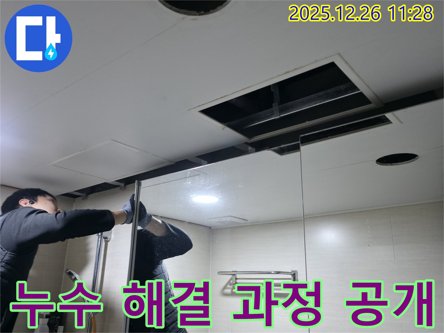 북한산힐스테이트 1차 아파트 욕실 천장 - 누수 해결을 위한 공사 진행 과정을 상세하게 보여드립니다