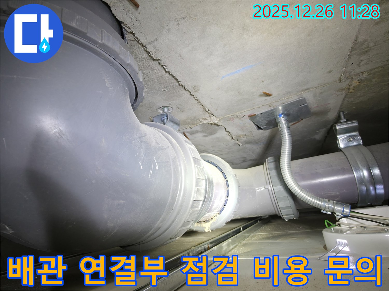 북한산힐스테이트 누수 - 배관 연결부 점검 - 합리적인 비용 문의