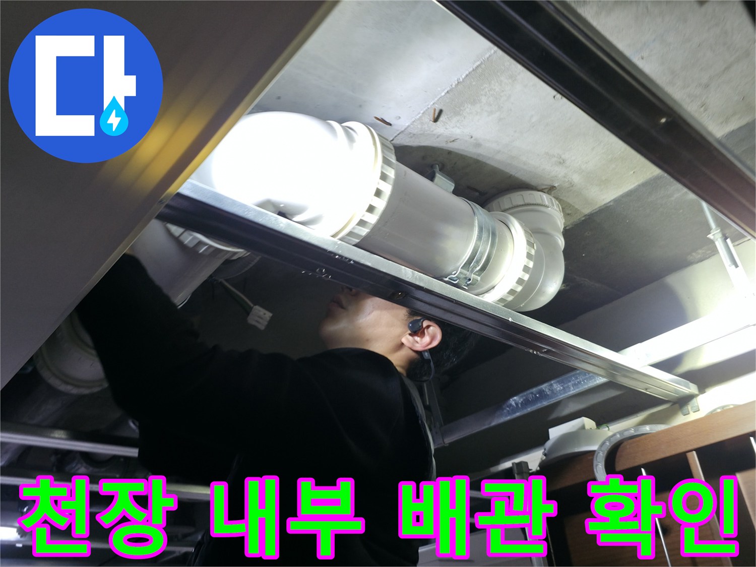 불광동 현장-화장실 천장 속 오수 배관 구조 파악