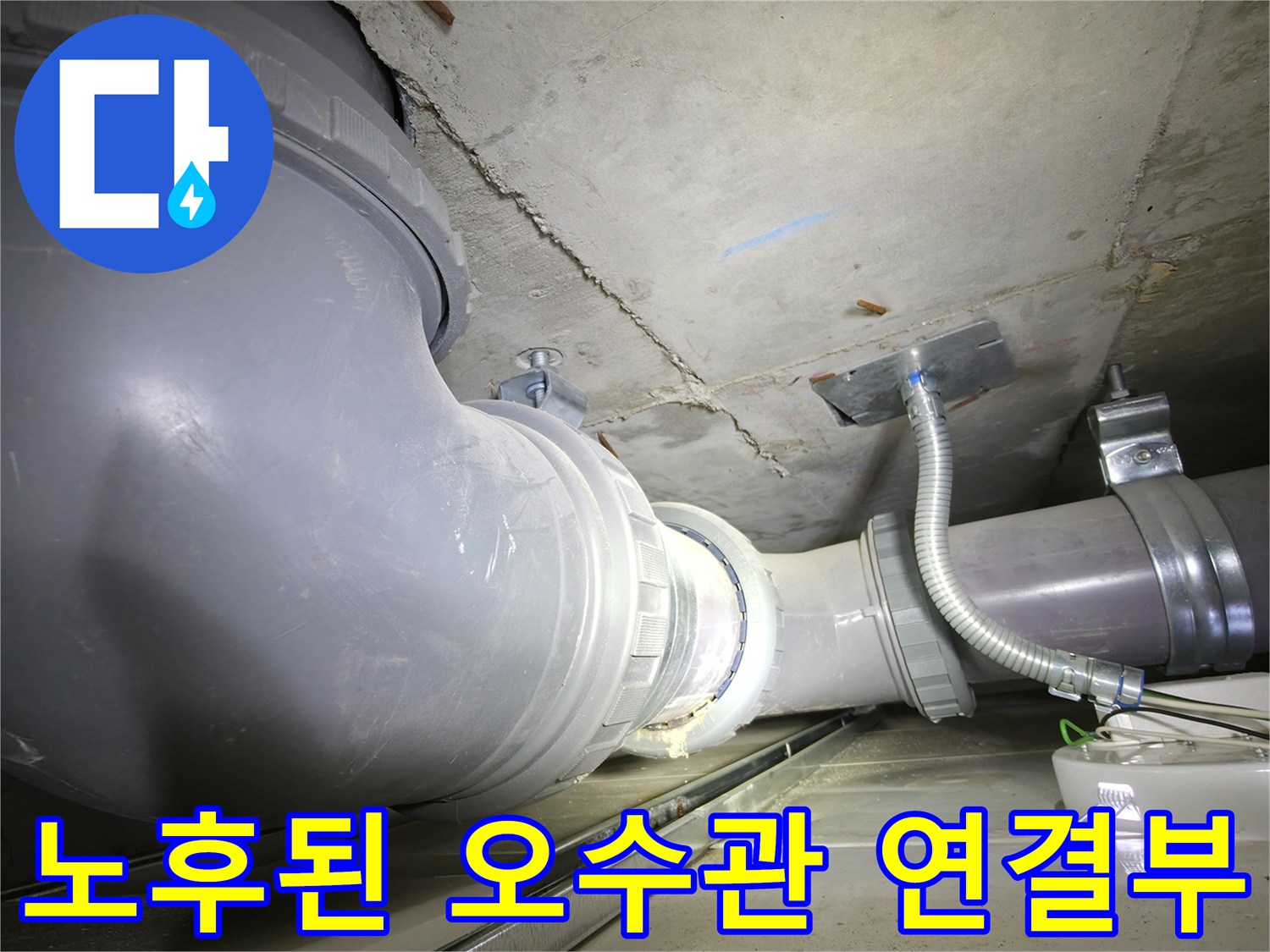 오수 배관의 엘보 부위와 고정 장치 상태