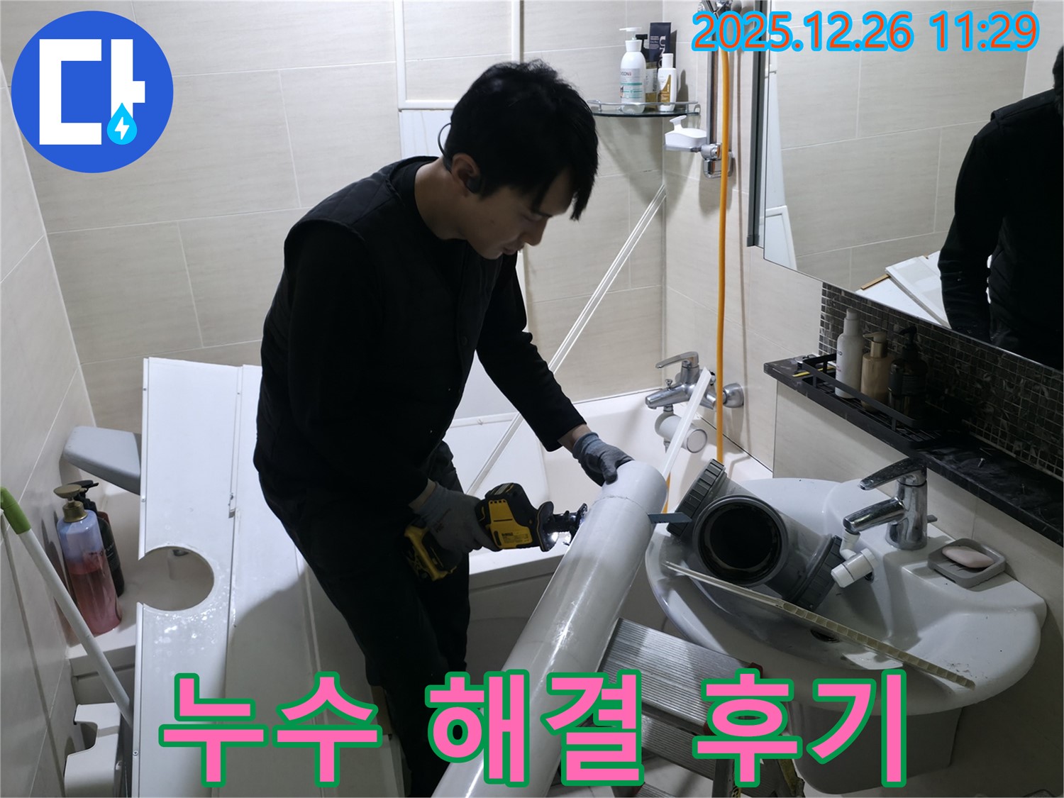 은평구 누수 - 북한산힐스테이트1차 아파트 욕실 누수, 완벽하게 해결된 후 만족스러운 고객 후기