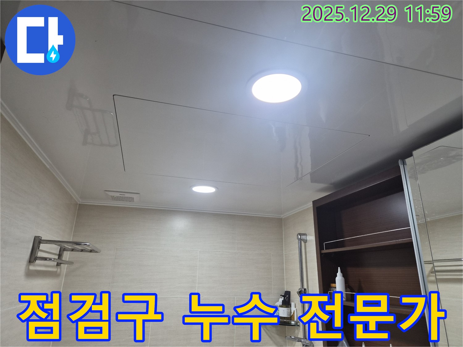 점검구 누수 전문가 - 은평구 불광동 북한산힐스테이트1차 욕실 천장 점검구 누수 해결 전문 업체를 소개합니다.