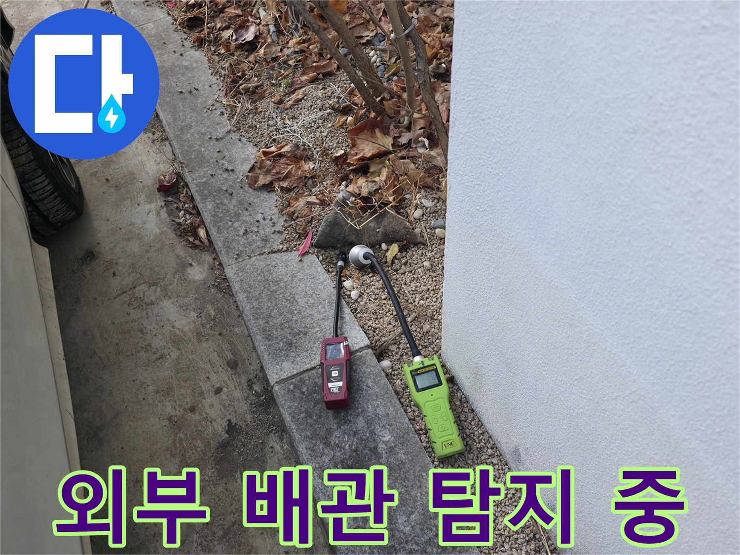 가스 탐지 장비를 배치하여-배관 누수 위치를 찾는 모습
