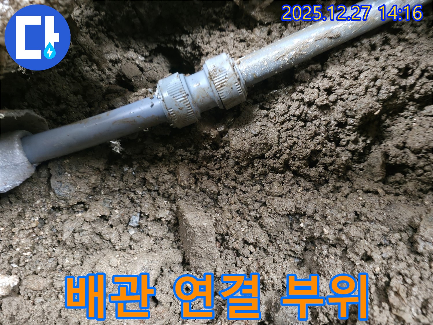 땅속 배관 연결 부위에서 발생한 누수를 보여주는 사진입니다 - 꼼꼼한 시공으로 누수를 완벽하게 차단했습니다.