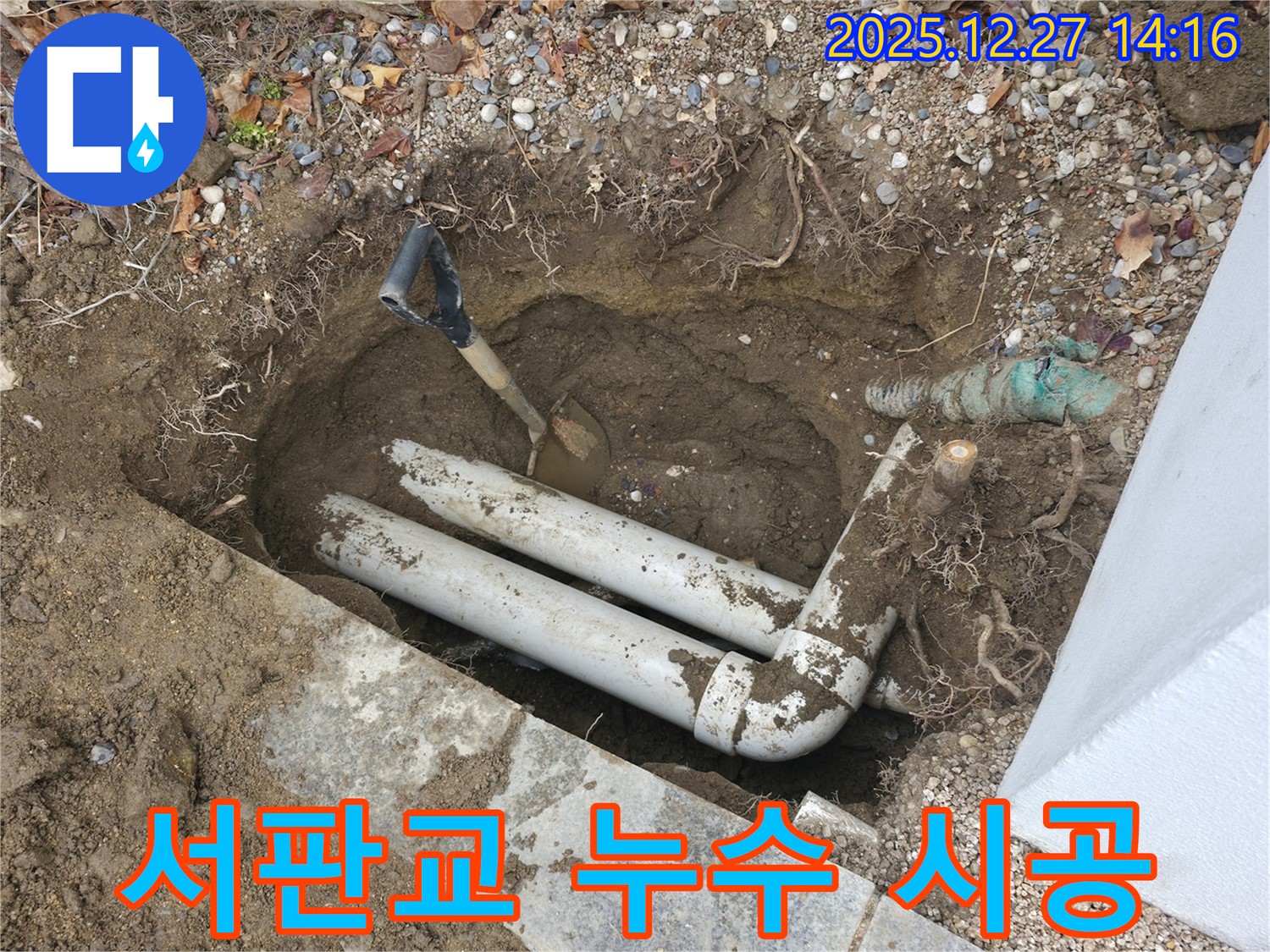 분당구 서판교 누수 시공 현장 - 누수탐지부터 완벽한 시공까지 책임지고 해결해 드립니다.