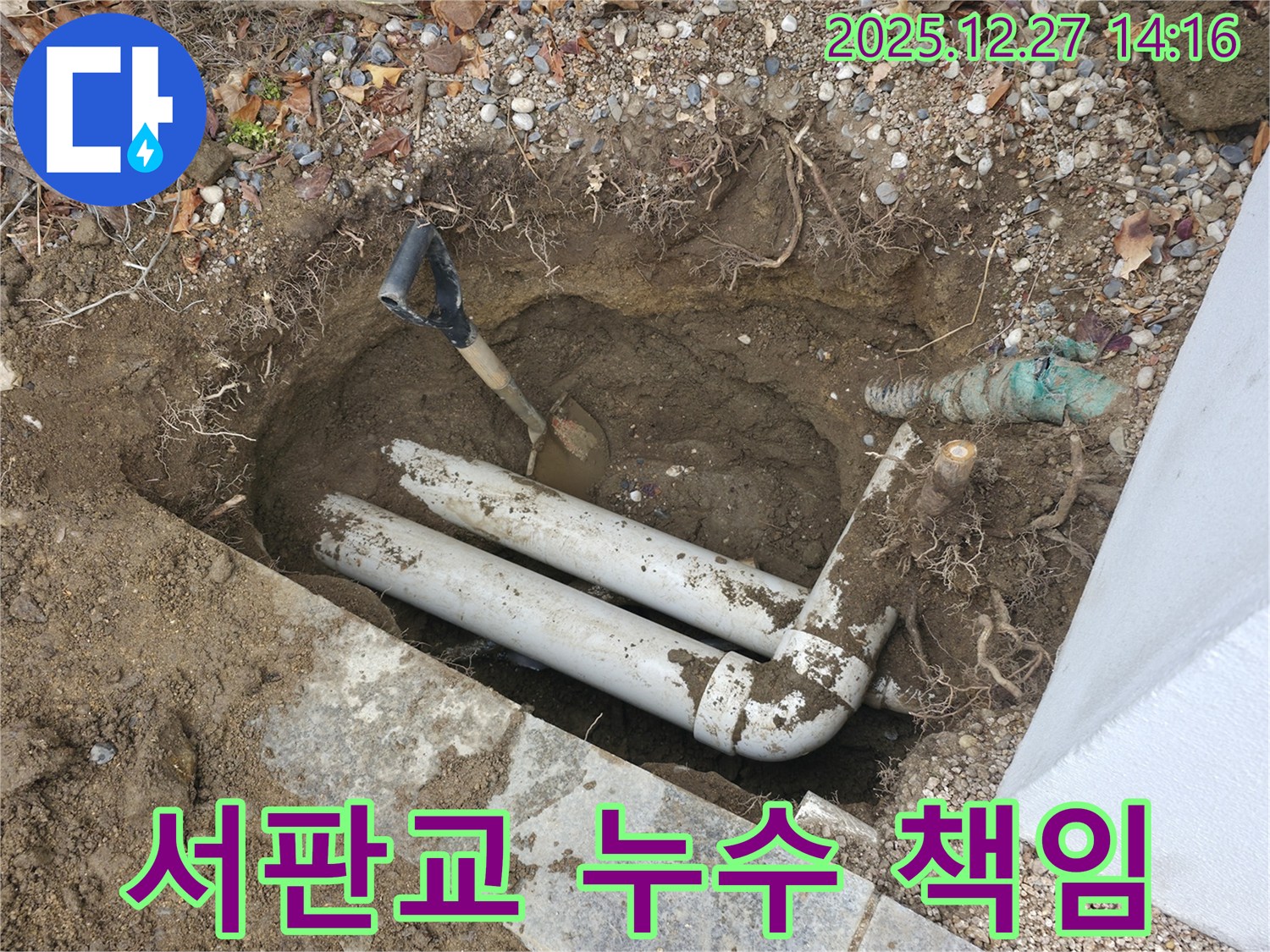 서판교 24번길 누수 - 누수탐지부터 완벽한 시공까지 책임지고 해결해 드립니다.
