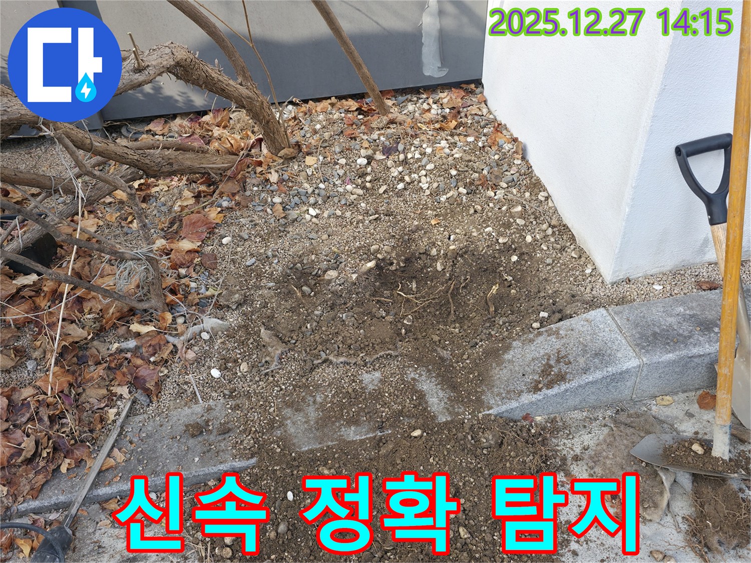 서판교 백현동 주택 누수 - 누수 위치를 찾기 위한 정밀 굴착 작업이 진행 중입니다 - 신속하고 정확한 누수 탐지 서비스를 제공합니다.