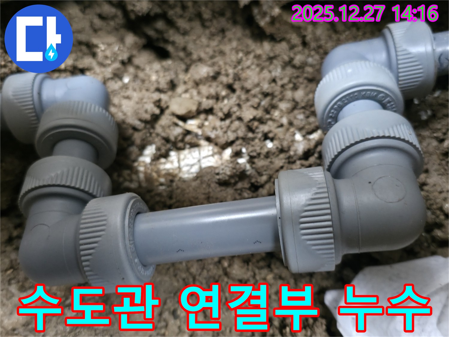 서판교에서 발견된 낡은 수도관 연결부의 누수 - 즉시 누수탐지 전문가에게 문의하세요.