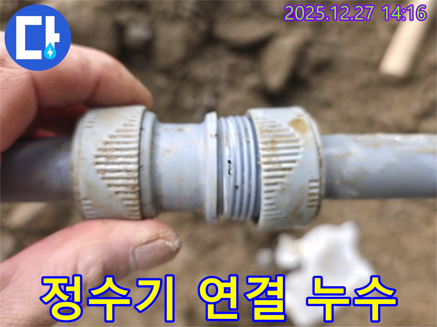 정수기 배관 연결 부위 누수 - 꼼꼼한 점검과 신속한 조치로 완벽하게 해결합니다.