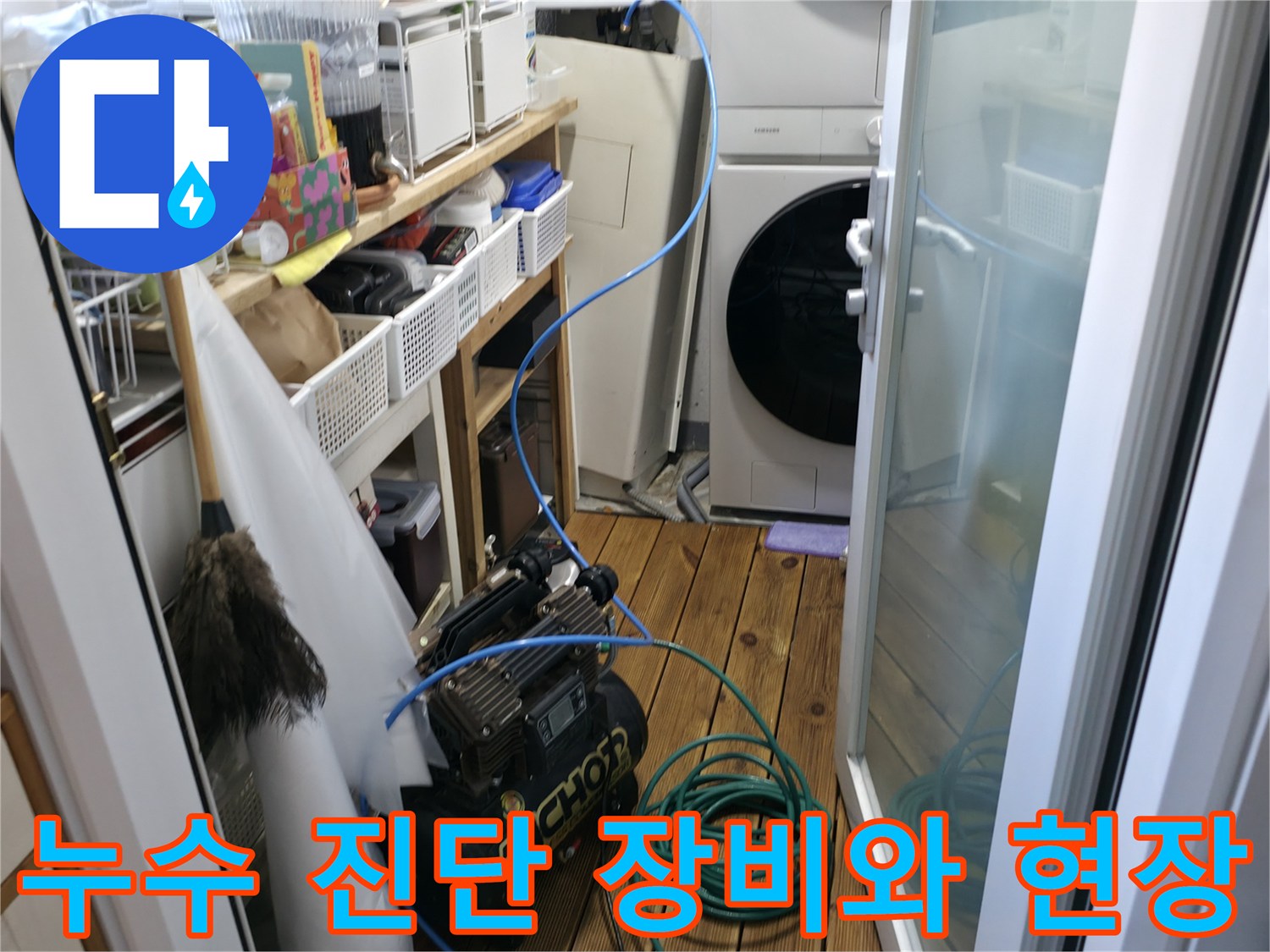 남양주 현장에서 사용 중인-누수 탐지용 전문 장비와 배관 점검 준비 상태