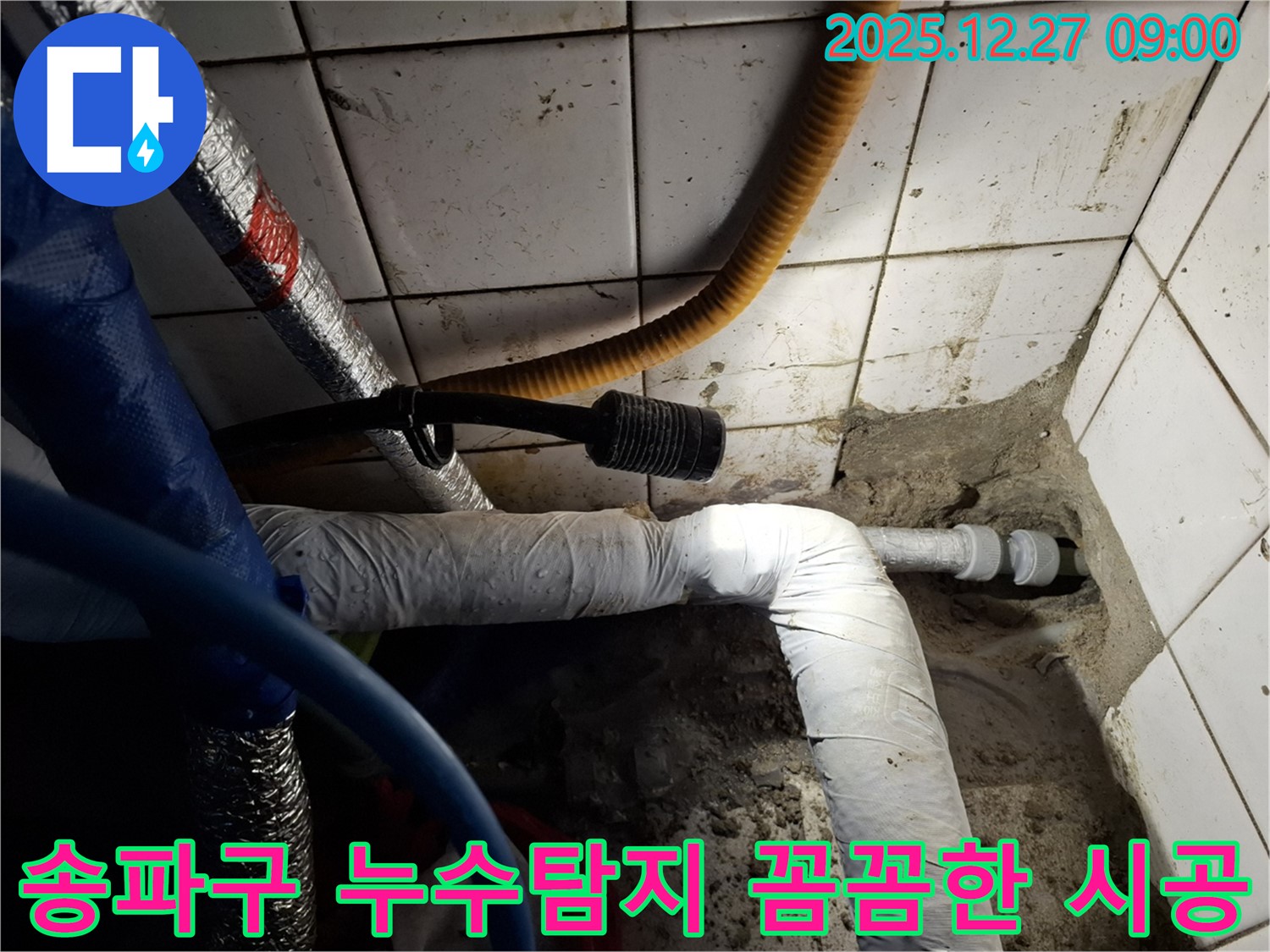 꼼꼼한 누수탐지 - 송파구 누수 전문 업체가 최첨단 장비와 기술력으로 누수 문제를 완벽하게 해결합니다.
