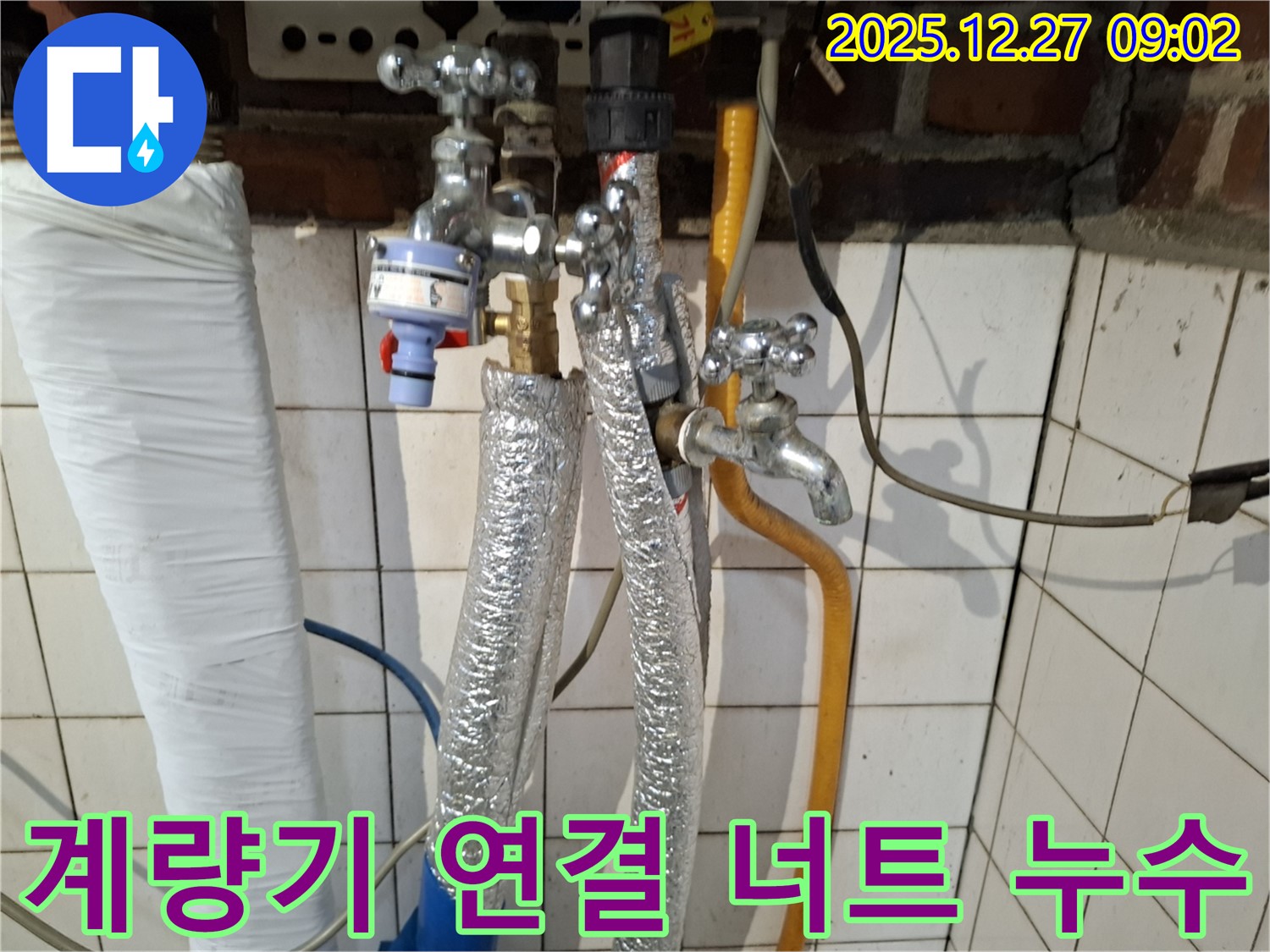 송파구 문정동 누수 - 수도 계량기 연결 너트 헐거워져 누수 발생 - 너트 조임 및 추가 점검 실시