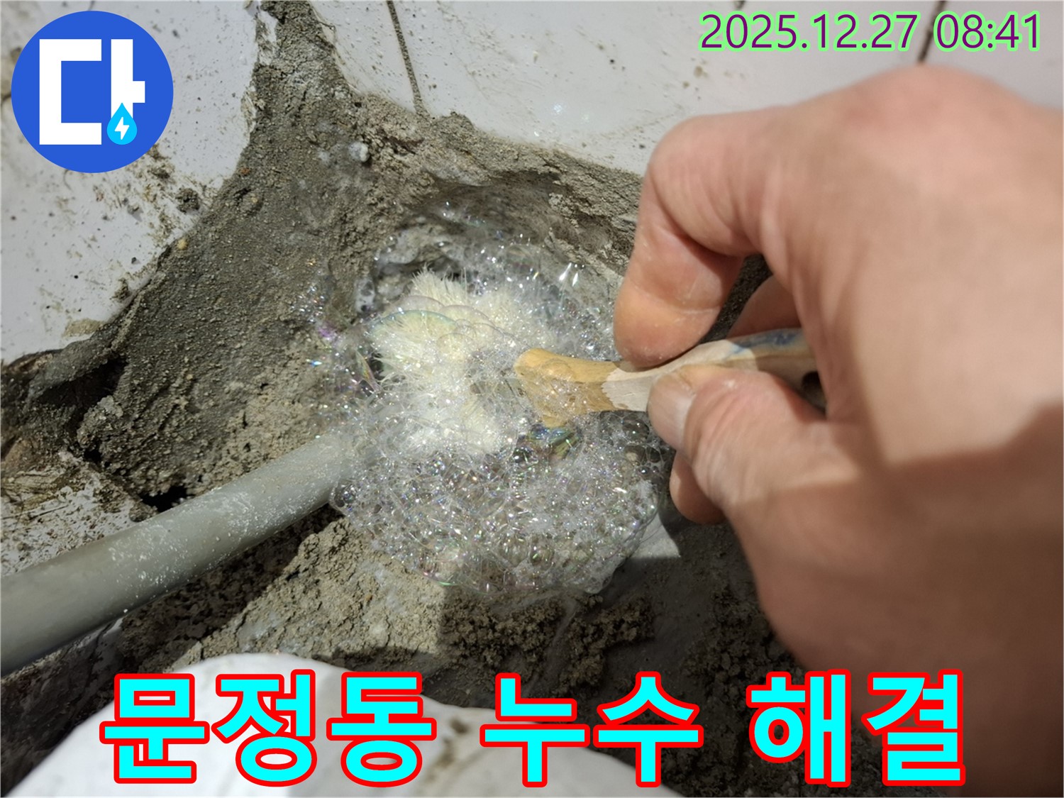 송파구 문정동 누수 현장에서 비눗물 검사를 통해 누수 해결 작업 중 - 꼼꼼하게 누수 부위를 확인하고 있습니다.