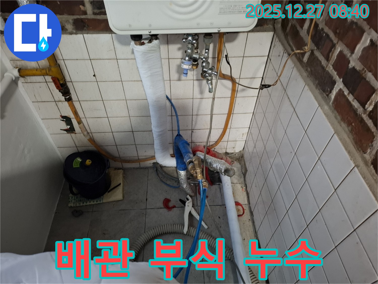 송파구 삼전동 누수 - 보일러 배관 연결 부위 부식으로 인한 누수를 해결했습니다.