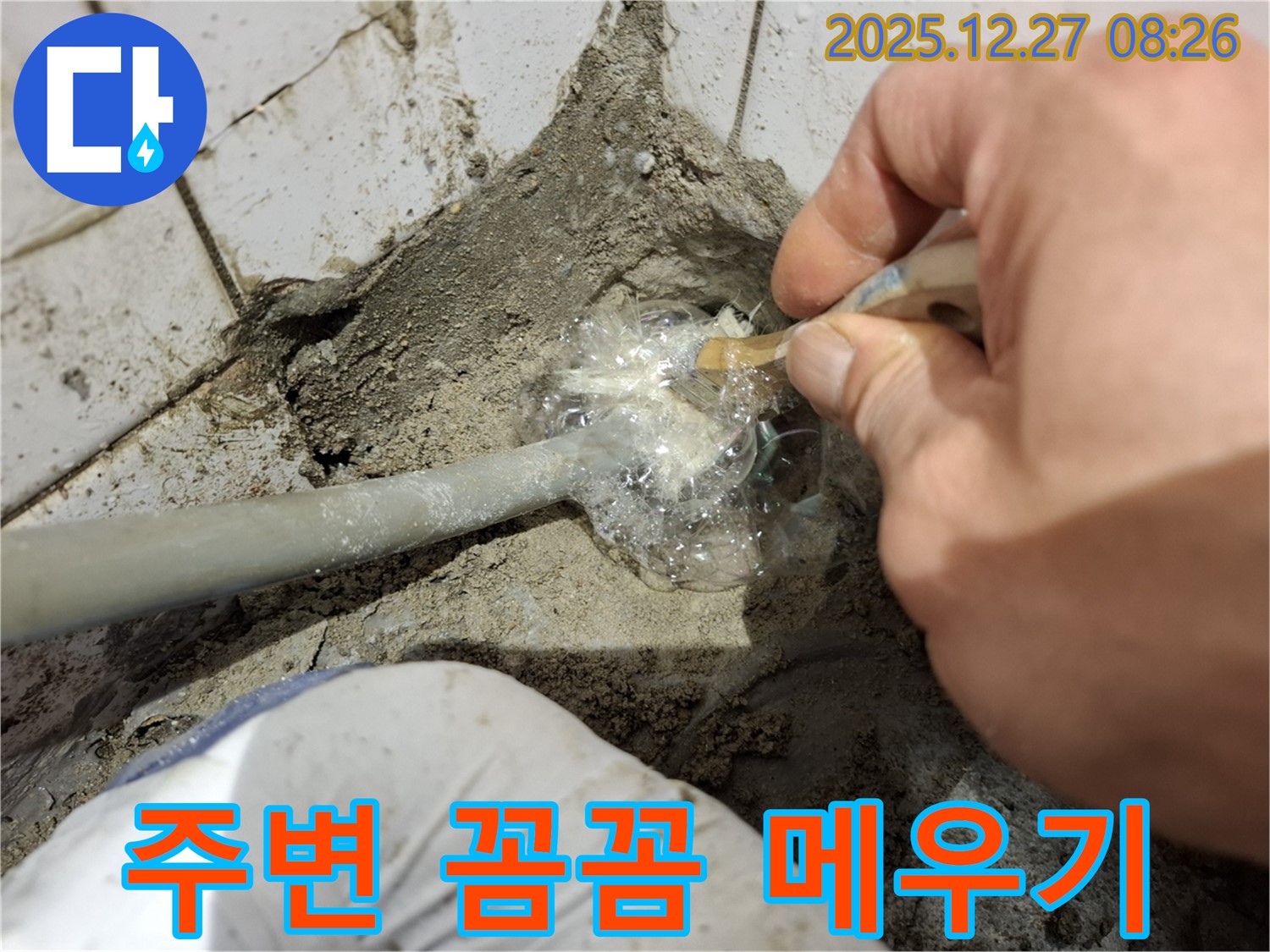 송파구 풍납동 누수 - 배관 주변 꼼꼼하게 메우기 작업