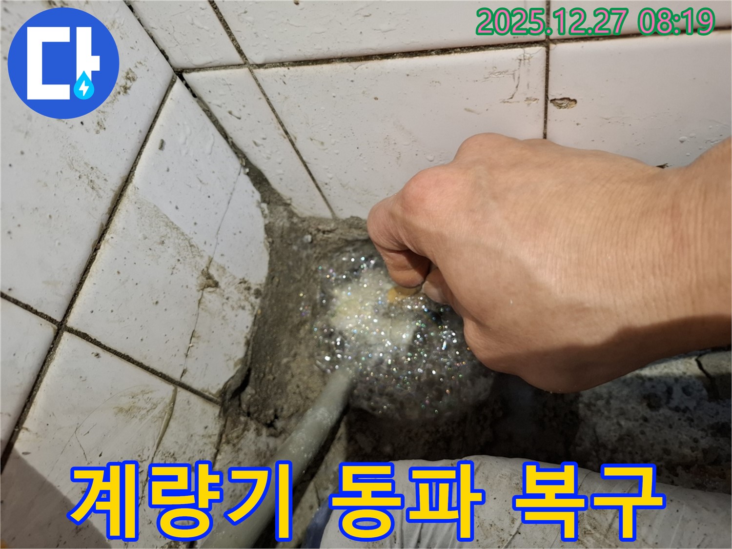 송파구 풍납동 누수 - 수도 계량기 동파로 인한 누수, 긴급 복구 작업을 진행합니다.