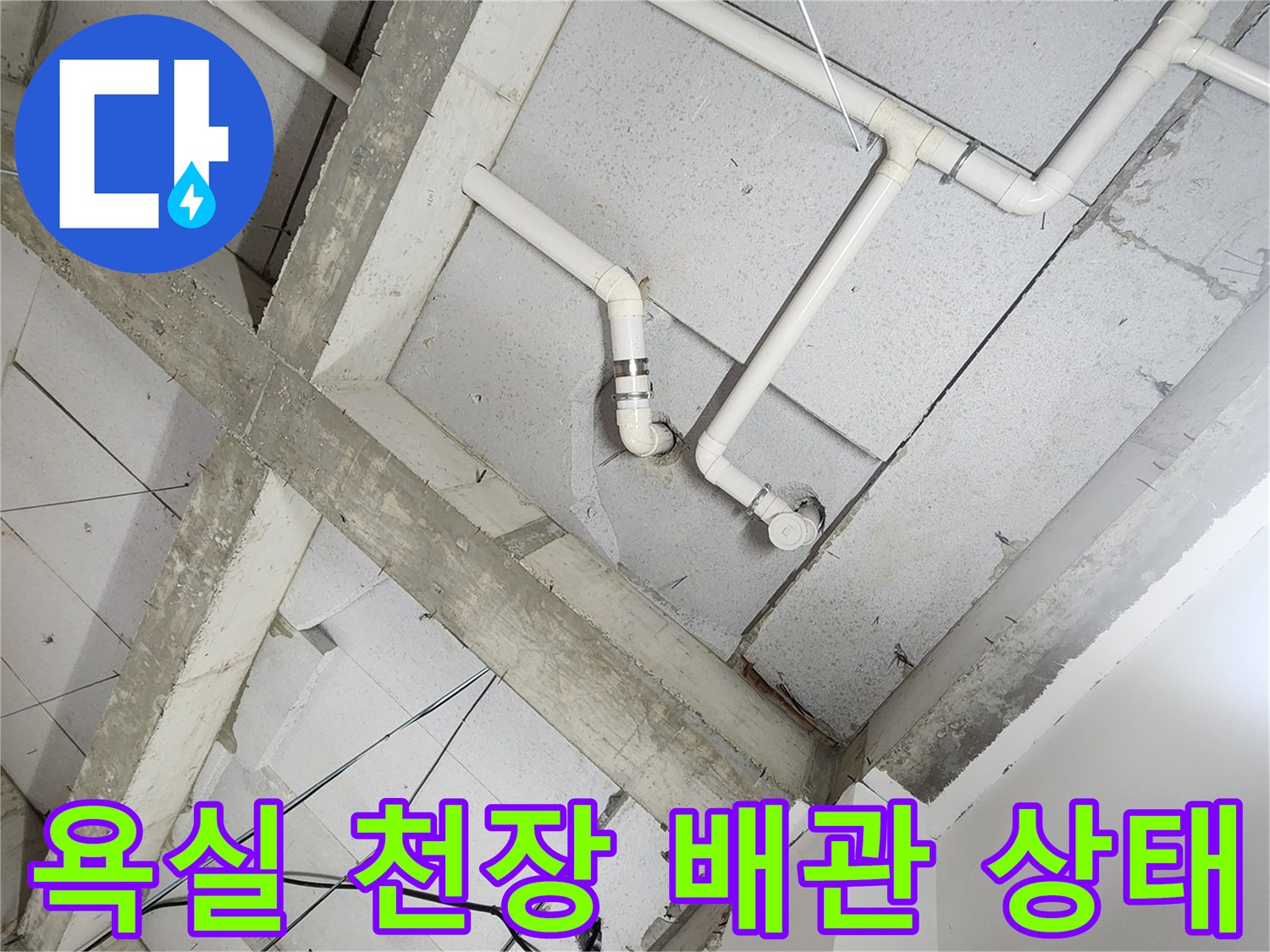 노원구 상계동 현장의-욕실 천장 내부 배관 및 구조물 모습