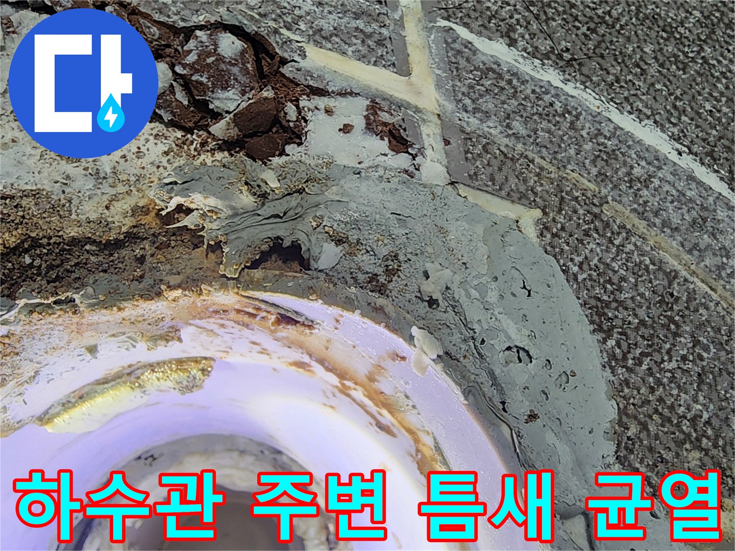배관과 타일 경계면의 갈라진 틈새와 부식된 마감재