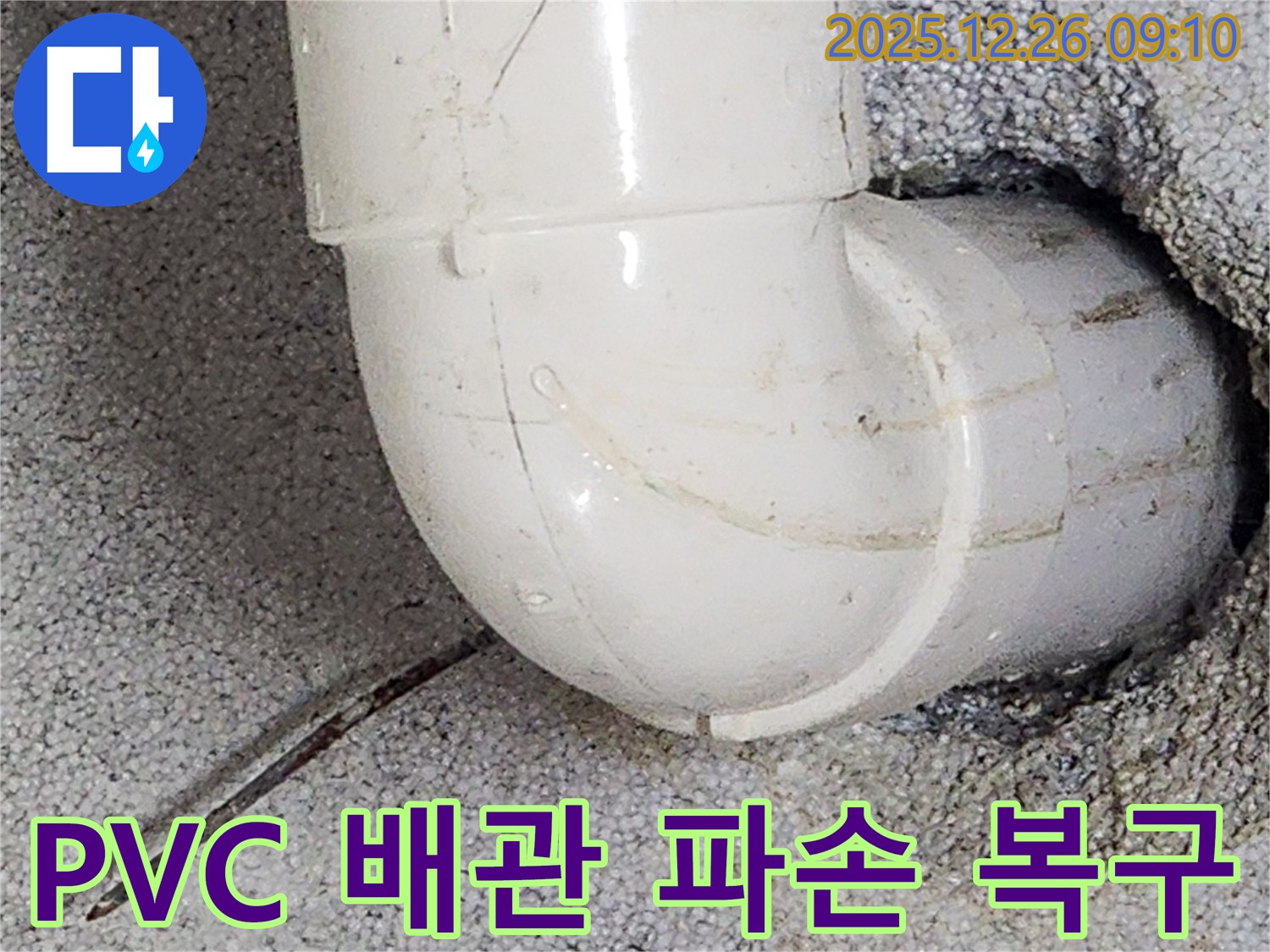 상계1동 - PVC 배관 연결 부위가 외부 충격으로 파손되어 누수가 발생했지만, 긴급하게 복구했습니다.
