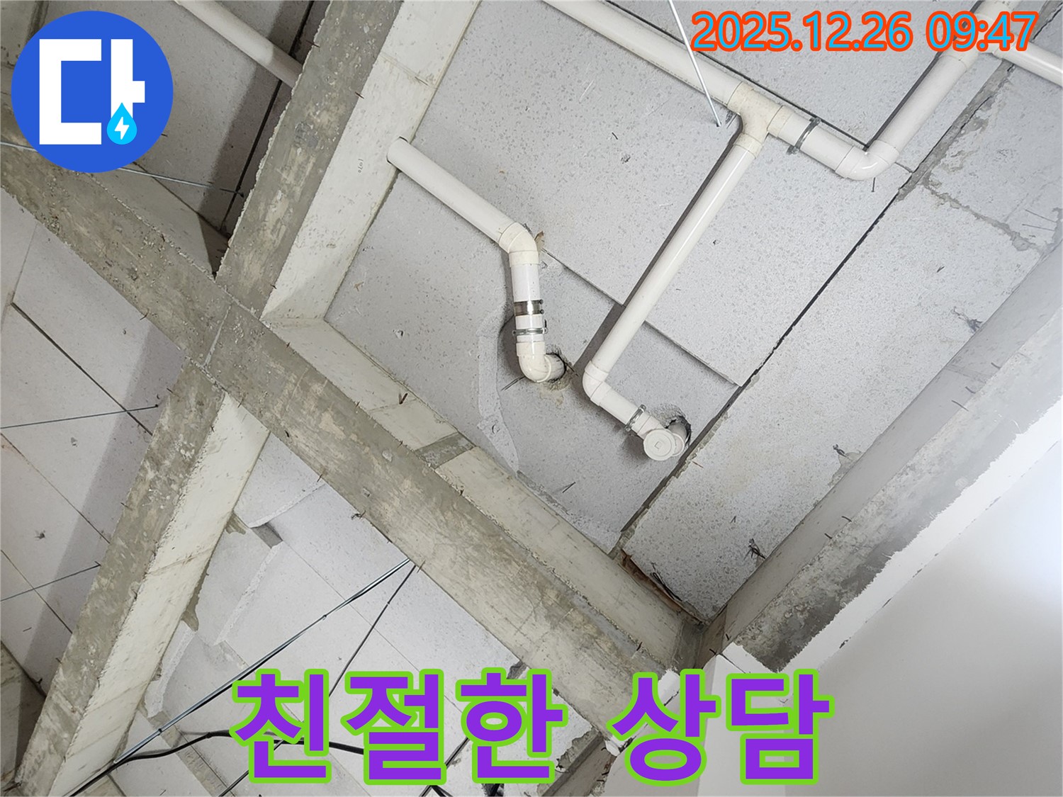 상계1동 노출 천장 배관 - 친절한 상담과 고객 맞춤 서비스 제공