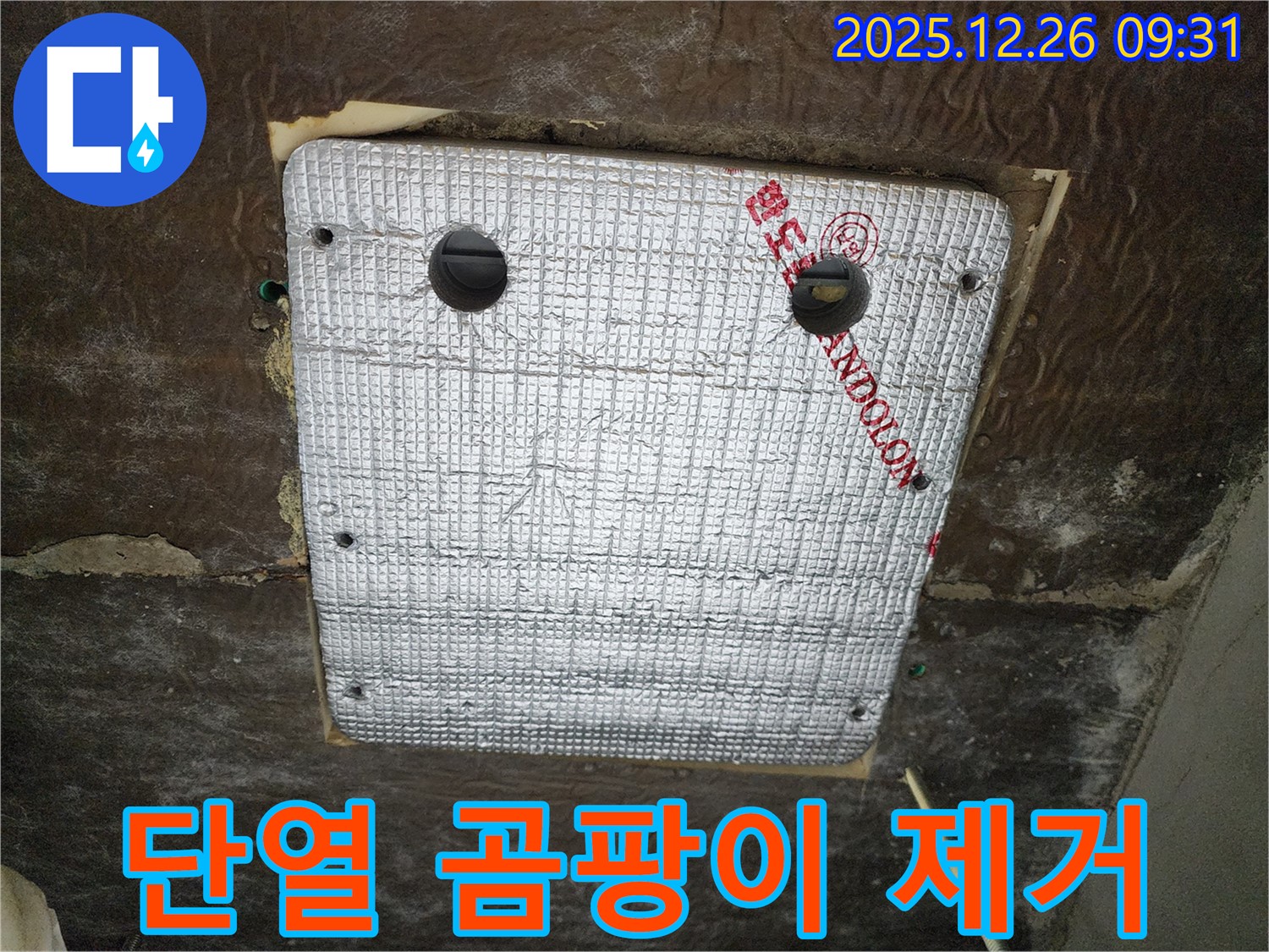 상계1동 누수 - 꼼꼼한 단열 시공으로 곰팡이 걱정 없이 쾌적하게 지내세요!